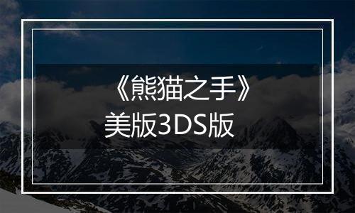 《熊猫之手》美版3DS版