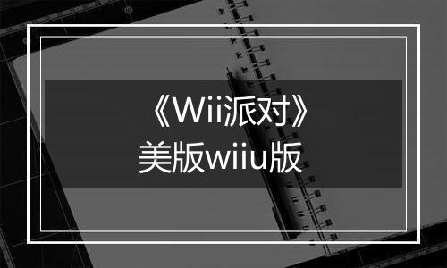 《Wii派对》美版wiiu版