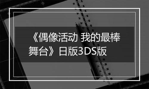 《偶像活动 我的最棒舞台》日版3DS版