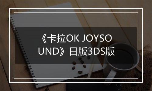 《卡拉OK JOYSOUND》日版3DS版