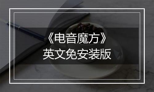 《电音魔方》英文免安装版