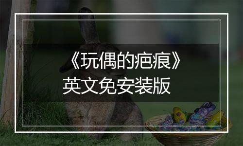 《玩偶的疤痕》英文免安装版