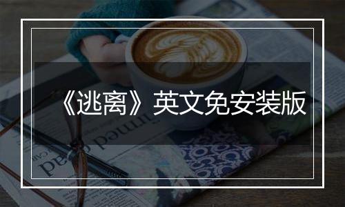 《逃离》英文免安装版