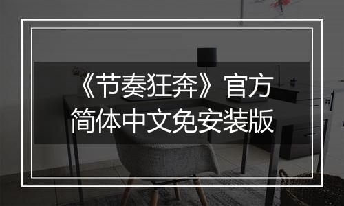 《节奏狂奔》官方简体中文免安装版