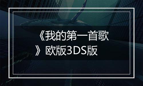 《我的第一首歌》欧版3DS版