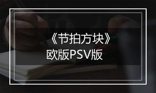 《节拍方块》欧版PSV版