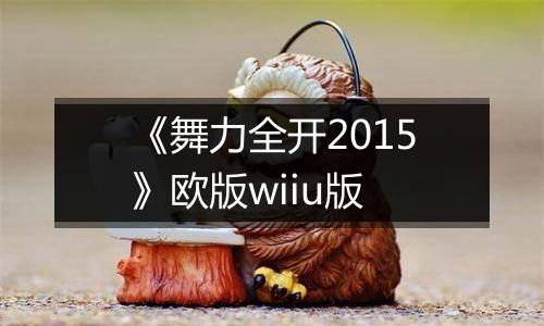 《舞力全开2015》欧版wiiu版