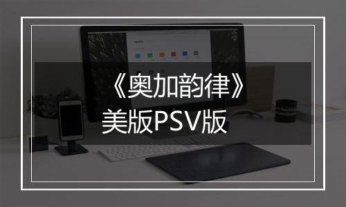 《奥加韵律》美版PSV版