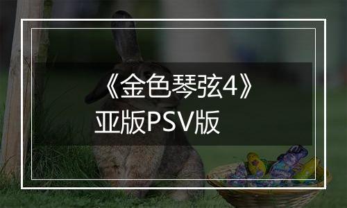 《金色琴弦4》亚版PSV版