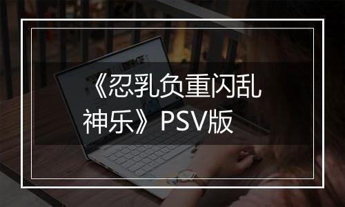 《忍乳负重闪乱神乐》PSV版