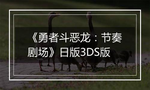 《勇者斗恶龙:节奏剧场》日版3DS版