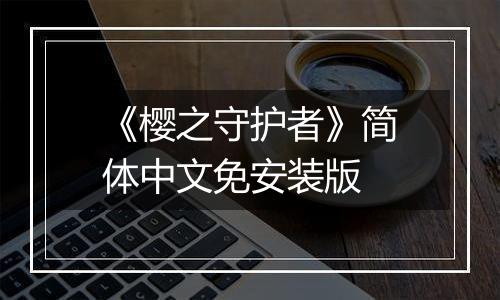《樱之守护者》简体中文免安装版
