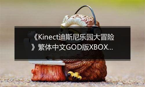 《Kinect迪斯尼乐园大冒险》繁体中文GOD版XBOX360版