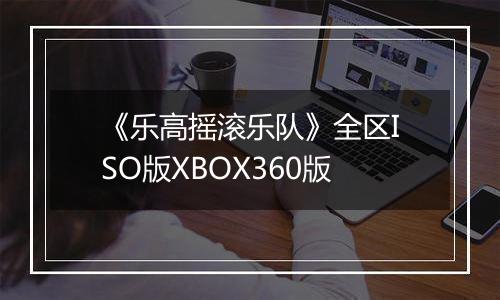 《乐高摇滚乐队》全区ISO版XBOX360版
