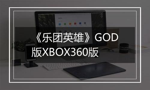 《乐团英雄》GOD版XBOX360版