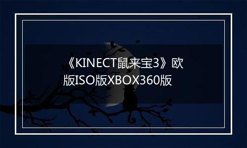 《KINECT鼠来宝3》欧版ISO版XBOX360版