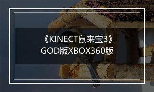 《KINECT鼠来宝3》GOD版XBOX360版