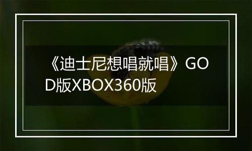 《迪士尼想唱就唱》GOD版XBOX360版
