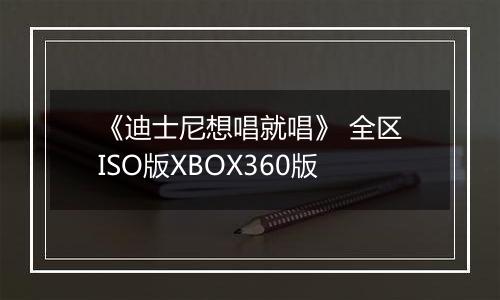 《迪士尼想唱就唱》 全区ISO版XBOX360版