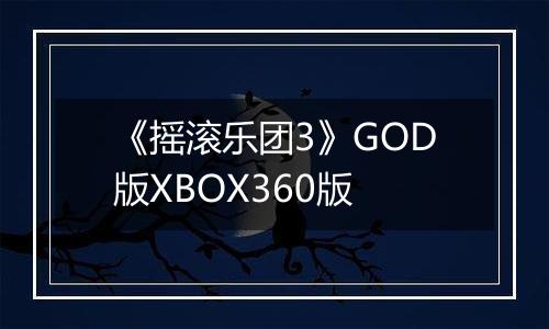 《摇滚乐团3》GOD版XBOX360版