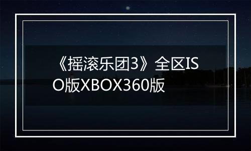 《摇滚乐团3》全区ISO版XBOX360版