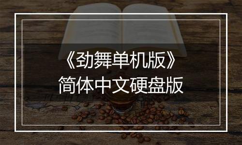 《劲舞单机版》简体中文硬盘版