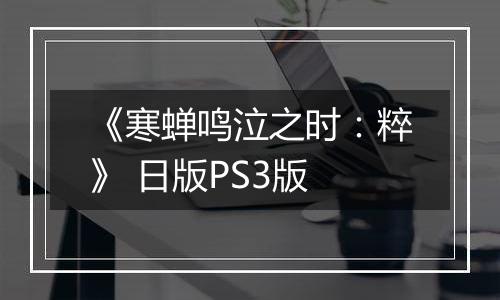 《寒蝉鸣泣之时:粹》 日版PS3版