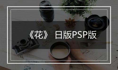 《花》 日版PSP版
