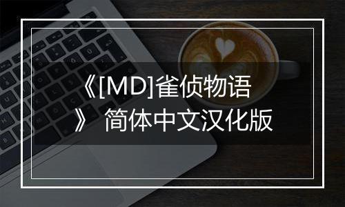 《[MD]雀侦物语》 简体中文汉化版