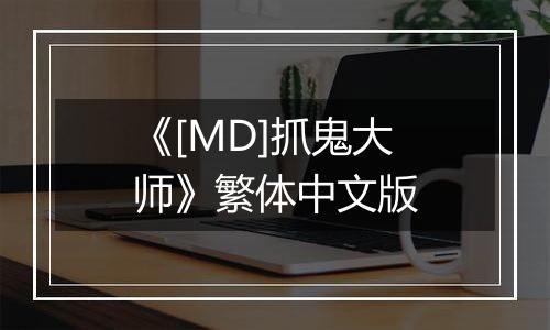 《[MD]抓鬼大师》繁体中文版