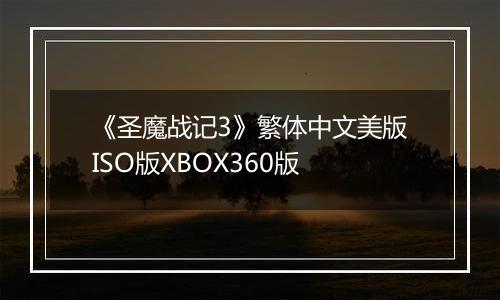 《圣魔战记3》繁体中文美版ISO版XBOX360版