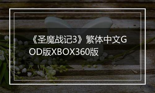 《圣魔战记3》繁体中文GOD版XBOX360版