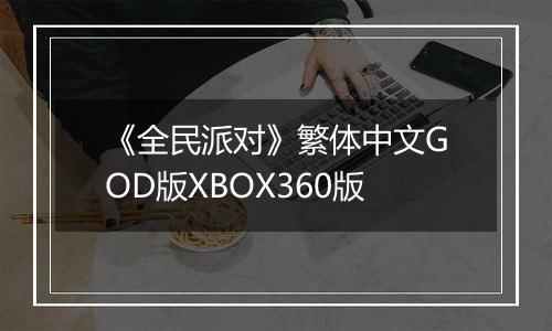 《全民派对》繁体中文GOD版XBOX360版