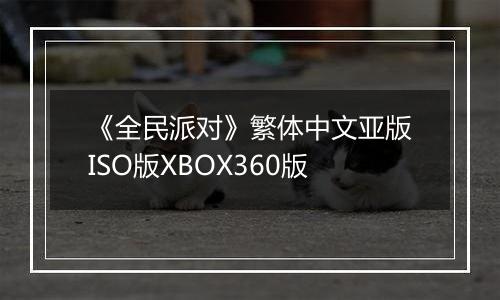 《全民派对》繁体中文亚版ISO版XBOX360版