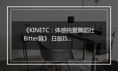《KINETC:体感纯爱舞蹈社Bitter篇》 日版ISO版XBOX360版