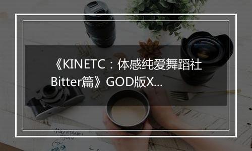 《KINETC:体感纯爱舞蹈社Bitter篇》GOD版XBOX360版