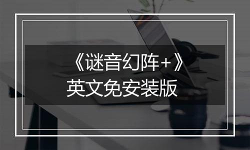 《谜音幻阵+》英文免安装版