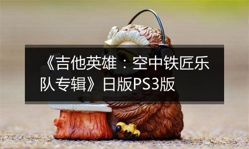 《吉他英雄:空中铁匠乐队专辑》日版PS3版