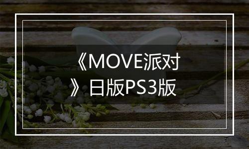 《MOVE派对》日版PS3版