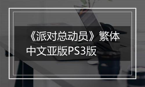 《派对总动员》繁体中文亚版PS3版