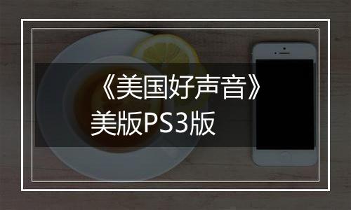 《美国好声音》美版PS3版