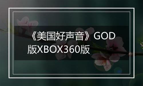 《美国好声音》GOD版XBOX360版