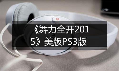 《舞力全开2015》美版PS3版