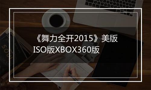《舞力全开2015》美版ISO版XBOX360版