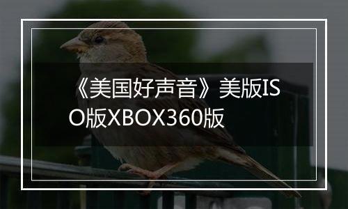 《美国好声音》美版ISO版XBOX360版