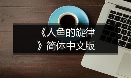 《人鱼的旋律》简体中文版