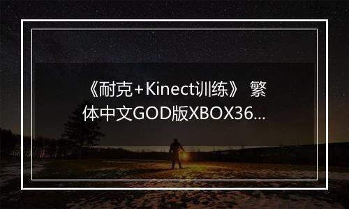 《耐克+Kinect训练》 繁体中文GOD版XBOX360版