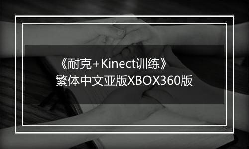 《耐克+Kinect训练》 繁体中文亚版XBOX360版