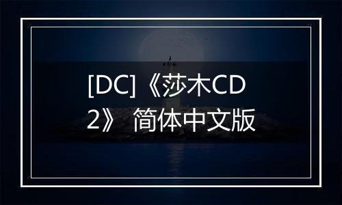 [DC]《莎木CD2》 简体中文版