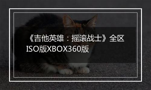 《吉他英雄:摇滚战士》全区ISO版XBOX360版
